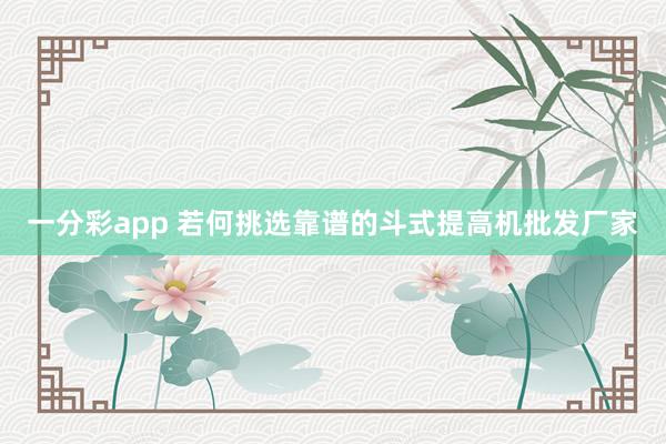 一分彩app 若何挑选靠谱的斗式提高机批发厂家