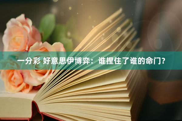 一分彩 好意思伊博弈：谁捏住了谁的命门？