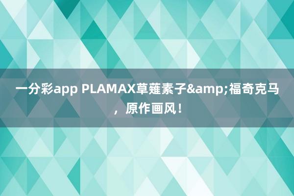 一分彩app PLAMAX草薙素子&福奇克马，原作画风！