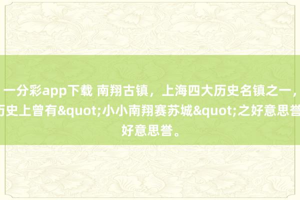 一分彩app下载 南翔古镇，上海四大历史名镇之一，历史上曾有"小小南翔赛苏城"之好意思誉。