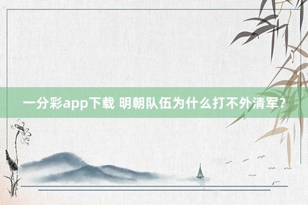 一分彩app下载 明朝队伍为什么打不外清军？