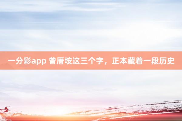 一分彩app 曾厝垵这三个字，正本藏着一段历史