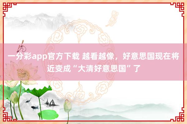 一分彩app官方下载 越看越像，好意思国现在将近变成“大清好意思国”了