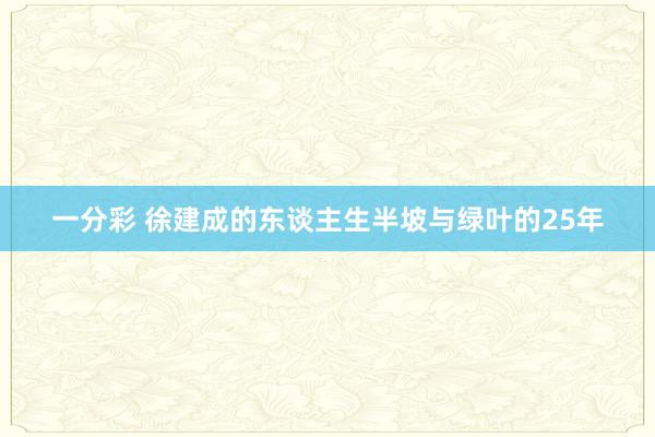 一分彩 徐建成的东谈主生半坡与绿叶的25年