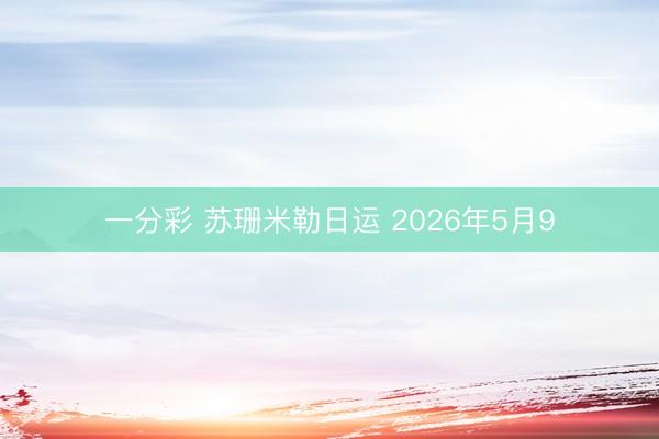 一分彩 苏珊米勒日运 2026年5月9